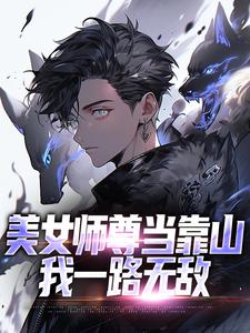 美女师尊当靠山，我一路无敌小说全文哪里可以免费看？