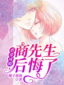 在线免费阅读虐爱成瘾：商先生后悔了完整小说