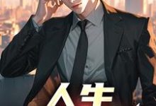 小说《人生,易如反掌》章节免费阅读-经典文学