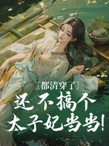 求推荐可以免费阅读都清穿了，还不搞个太子妃当当！小说的网站