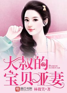 大叔的宝贝哑妻沐暮季离夏暖暖，大叔的宝贝哑妻章节在线阅读