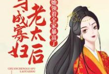 陈瑜萧祈玉小说叫什么（穿成寡妇老太后，她领着全家暴富了免费阅读）-经典文学