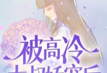 被高冷大叔娇宠后,我真香了小说有没有完整的免费版本在线阅读?-经典文学