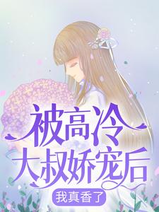 被高冷大叔娇宠后，我真香了小说有没有完整的免费版本在线阅读？
