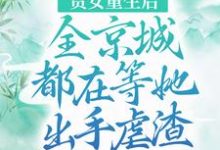 贵女重生后,全京城都在等她出手虐渣小说的免费电子版在哪里可以下载或阅读?-经典文学