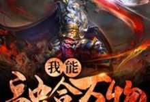 我能融合万物免费阅读,我能融合万物章节目录-经典文学