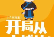 寻找能够免费阅读人在南宋：开局从小捕快做起小说的平台-经典文学