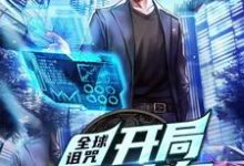 求全球诅咒：开局自带旁白小说免费资源-经典文学