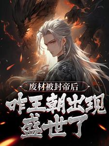 废材被封帝后，咋王朝出现盛世了？（萧宁卫清挽）在线免费阅读