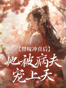 替嫁冲喜后，她被病夫宠上天小说无弹窗阅读的网站推荐