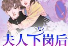 完结版《夫人下岗后，霸总追麻了！》章节阅读-经典文学