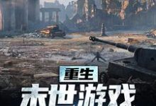 在线免费阅读重生：末世游戏我轻松执掌完整小说-经典文学