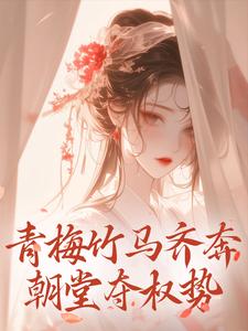 《青梅竹马齐奔朝堂夺权势》小说章节在线试读，《青梅竹马齐奔朝堂夺权势》最新章节目录