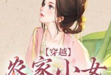 江孜江源小说叫什么（穿越：农家小女有福气免费阅读）-经典文学
