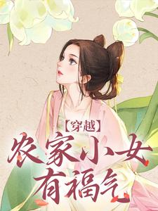 完结版《穿越：农家小女有福气》章节目录在线阅读