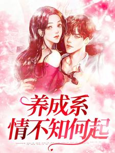 养成系：情不知何起小说完结了吗？在哪里可以免费读到？