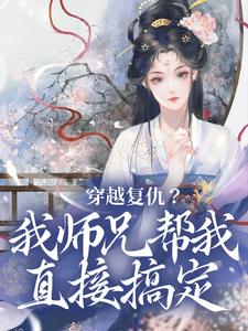 哪里可以免费找到穿越复仇？我师兄帮我直接搞定？