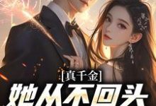 真千金她从不回头,靠自己独美!小说有没有完结版在线?-经典文学