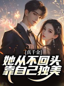 真千金她从不回头，靠自己独美！小说有没有完结版在线？