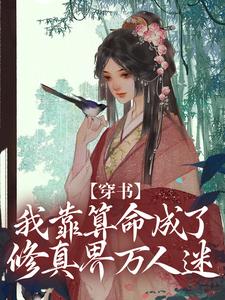 穿书：我靠算命成了修真界万人迷免费阅读，穿书：我靠算命成了修真界万人迷章节目录