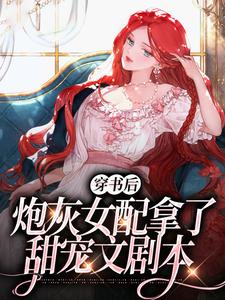 穿书后，炮灰女配拿了甜宠文剧本小说有没有完结版在线？
