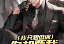 我只想低调，你却要我当无敌强者小说全文哪里可以免费看？-经典文学