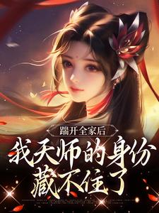 踹开全家后，我天师的身份藏不住了小说的免费电子版在哪里可以下载或阅读？