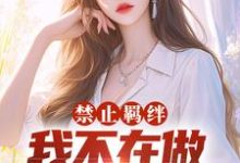禁止羁绊，我不在做千金的狗腿（凌倾）在线免费阅读-经典文学
