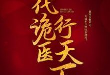 一代诡医行天下罗卜，一代诡医行天下小说免费阅读-经典文学