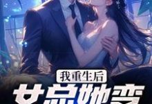 完整版的我重生后,女总她变小妖精?小说在哪里可以免费读到?-经典文学