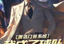 激活门将系统，我成了球队中坚选手林风卡萨诺，激活门将系统，我成了球队中坚选手最新章节-经典文学