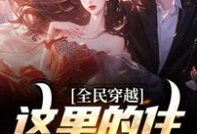 全民穿越：这里的住所有点潮小说的免费阅读版本在哪里可以找到？-经典文学