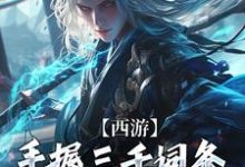 在线寻找西游：手握三千词条，徒弟全成圣了小说的无删减版本-经典文学