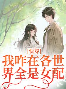 快穿：我咋在各世界全是女配？（俞欢）在线免费阅读