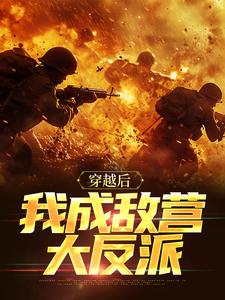穿越后我成敌营大反派周正青鹰崎拓人小说在线章节免费阅读