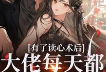 《有了读心术后，大佬每天都在攻略她》小说章节列表免费试读，苏木霍南风小说在线阅读-经典文学
