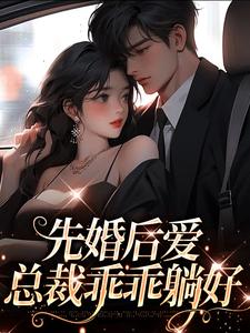 先婚后爱，总裁乖乖躺好夜焱温小暖小说在线章节目录阅读最新章节