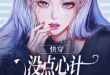 《快穿：没点心计，怎么能成万人迷？》小说章节在线试读，《快穿：没点心计，怎么能成万人迷？》最新章节目录-经典文学