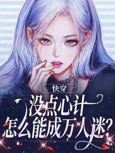 《快穿：没点心计，怎么能成万人迷？》小说章节在线试读，《快穿：没点心计，怎么能成万人迷？》最新章节目录