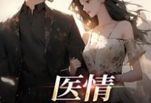 医情如火热这本小说完结了吗？免费查看最新章节-经典文学