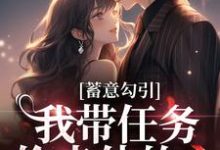 蓄意勾引:我带任务偷走他的心小说全文阅读需要付费吗?寻找免费资源-经典文学