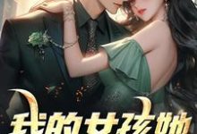 我的女孩她梨涡很甜小说,我的女孩她梨涡很甜陈景泽叶娴-经典文学