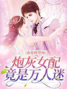 免费在线阅读恋爱修罗场：炮灰女配竟是万人迷小说的正规网站有哪些？