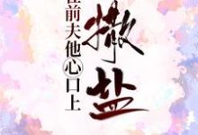 因为爱你,所以用死来惩罚你小说的免费电子版在哪里可以下载或阅读?-经典文学