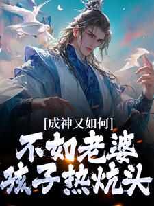 在线免费阅读成神又如何，不如老婆孩子热炕头完整小说