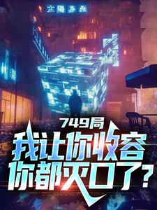 749局：我让你收容，你都灭口了？小说的无弹窗阅读体验，寻找免费阅读网站