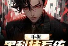 手握黑科技系统的我无敌了江川，手握黑科技系统的我无敌了章节在线阅读-经典文学