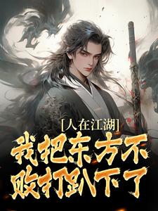 免费看人在江湖：我把东方不败打趴下了小说的网站有哪些？