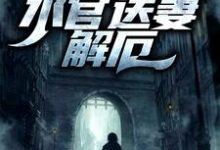 生逢洪水?水官送妻解厄李阳小说免费阅读-经典文学
