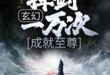 玄幻:挥剑一万次,成就至尊小说最新章节在哪里可以读到?-经典文学